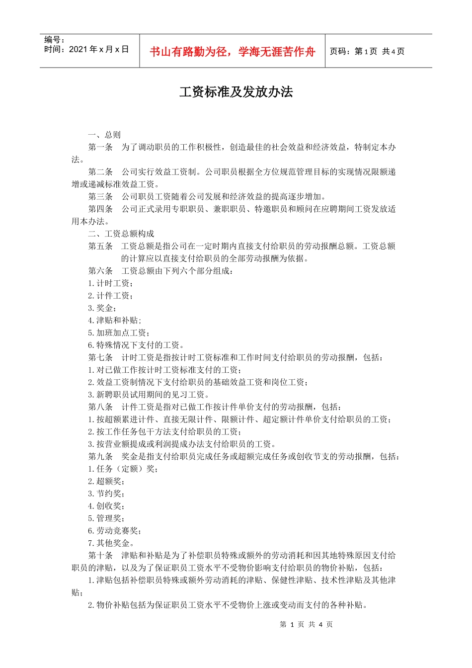 【薪酬福利】工资标准及发放办法_第1页