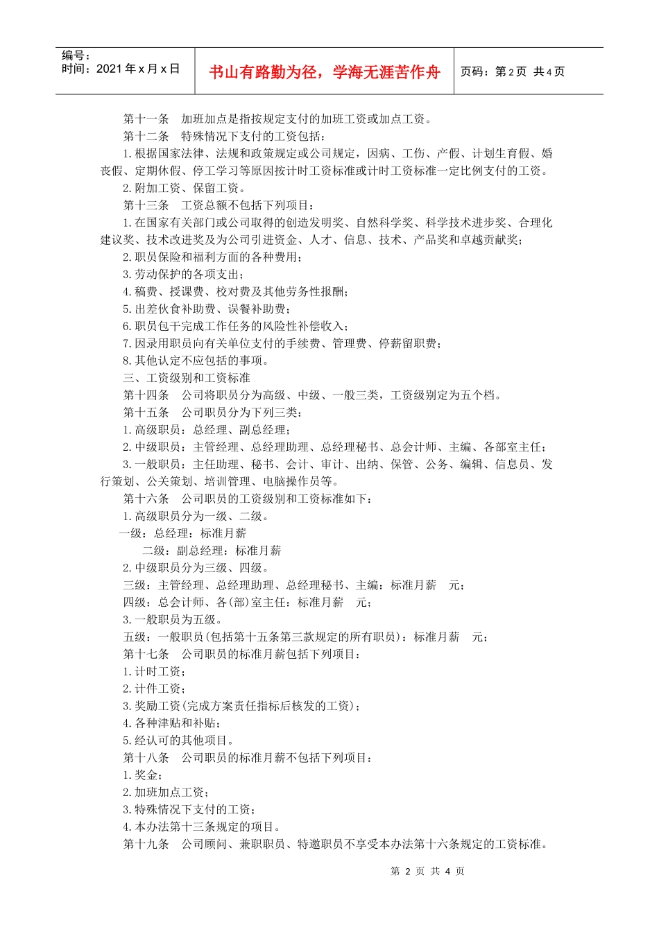 【薪酬福利】工资标准及发放办法_第2页