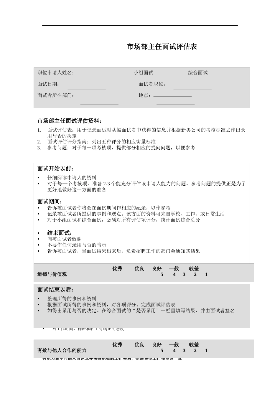市场部主任面试评估表_第1页