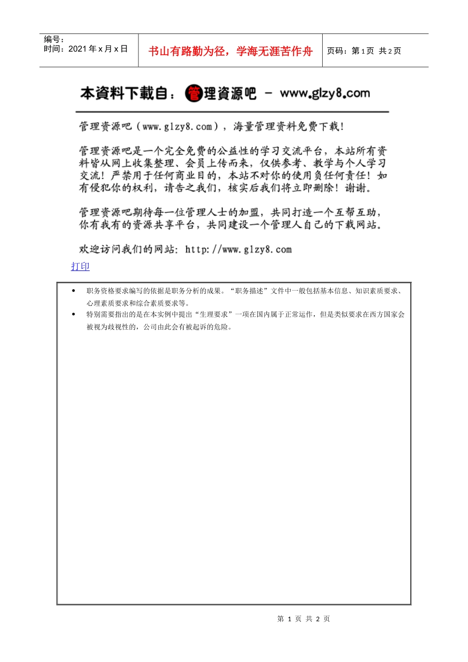 “招聘专员”职务资格要求_第1页