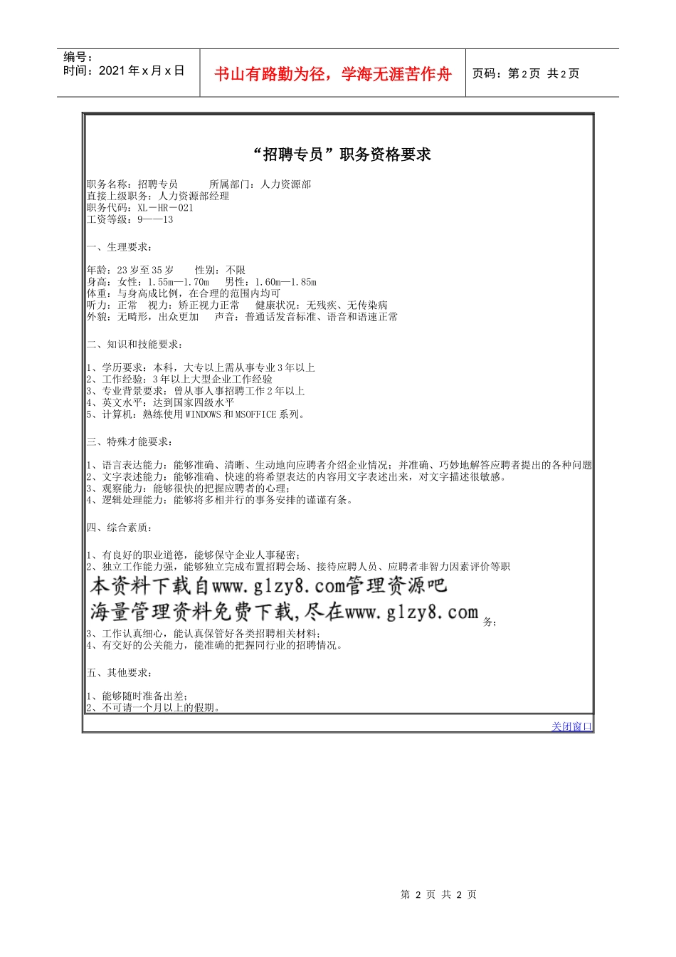 “招聘专员”职务资格要求_第2页