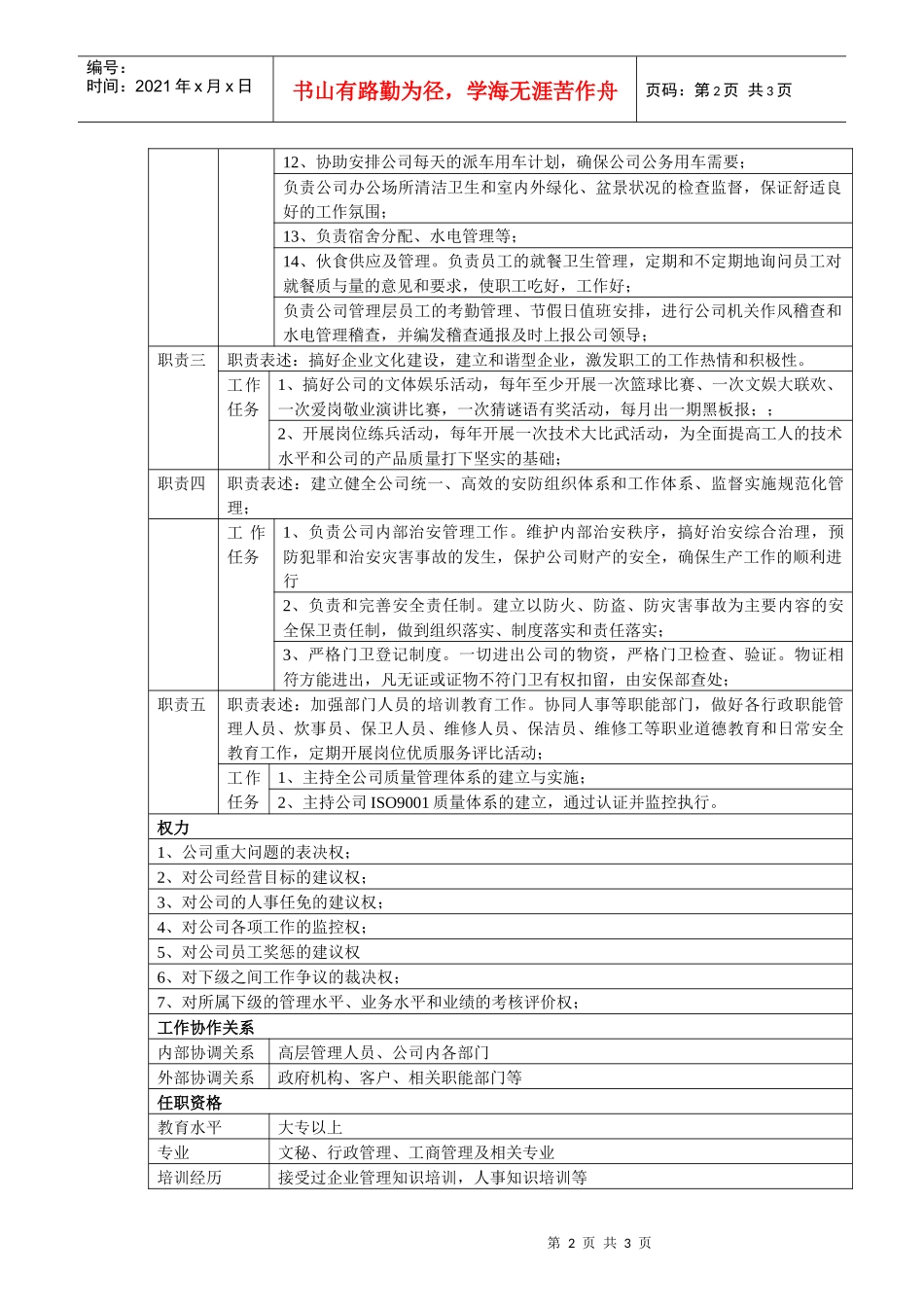 中小企业行政部长岗位职责_第2页