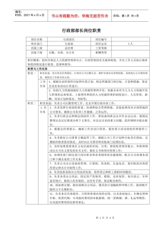 中小企业行政部长岗位职责