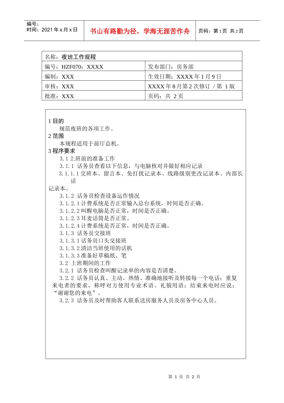 前厅作业手册-夜班工作规程_第1页