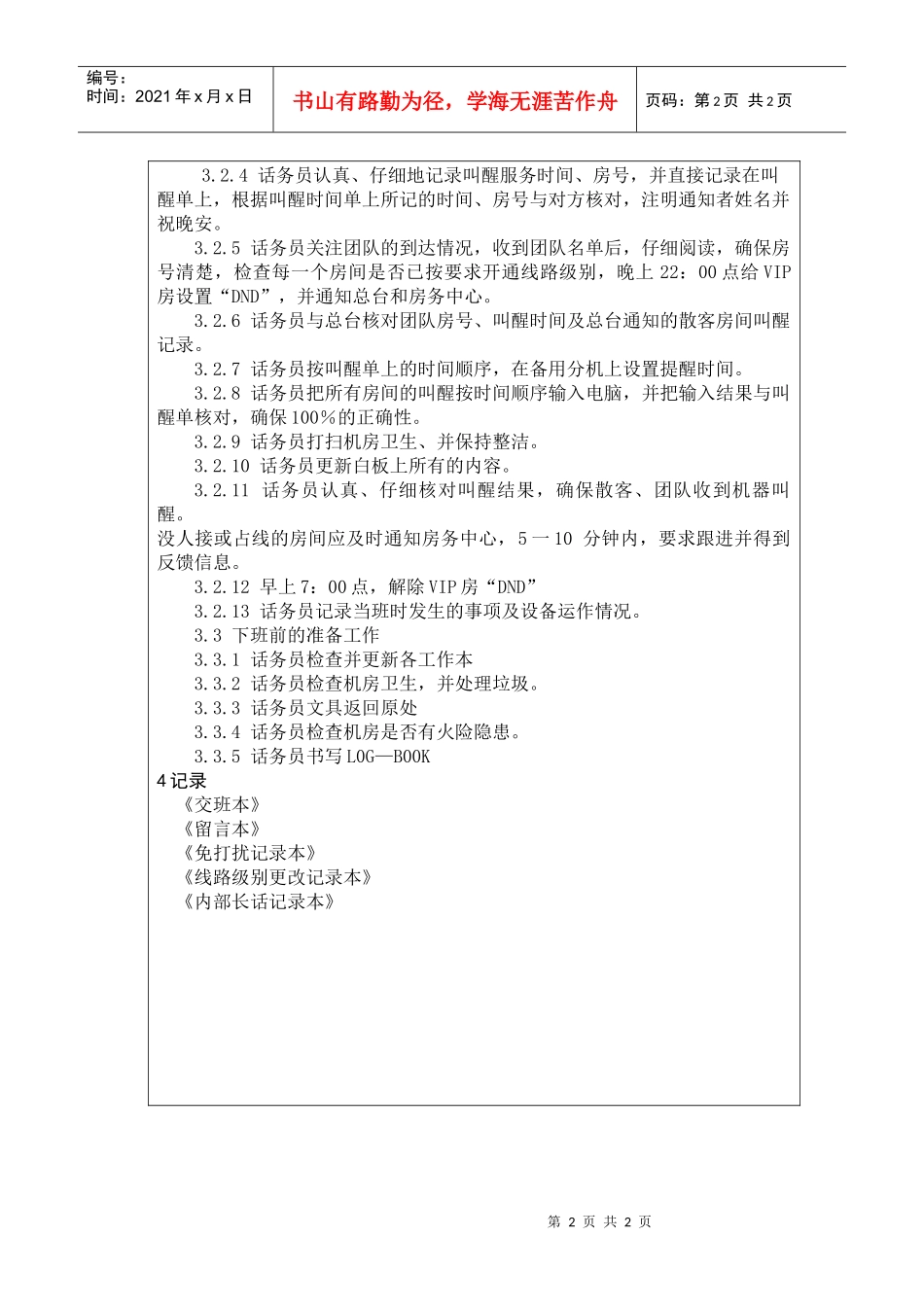 前厅作业手册-夜班工作规程_第2页