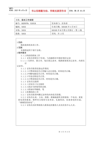 前厅作业手册-夜班工作规程