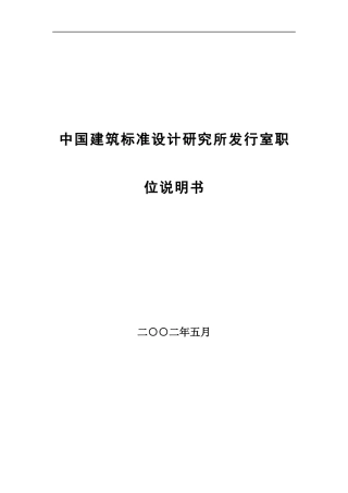 中国建筑标准设计研究所发行室关键岗位职务说明书