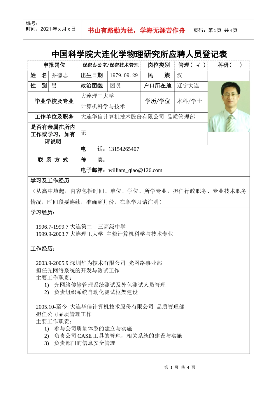中科院大连化物所应聘人员登记表_第1页