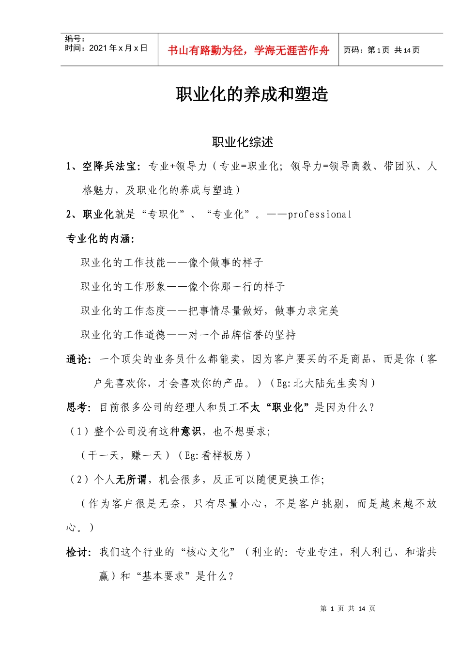 余世维职业化笔记_第1页