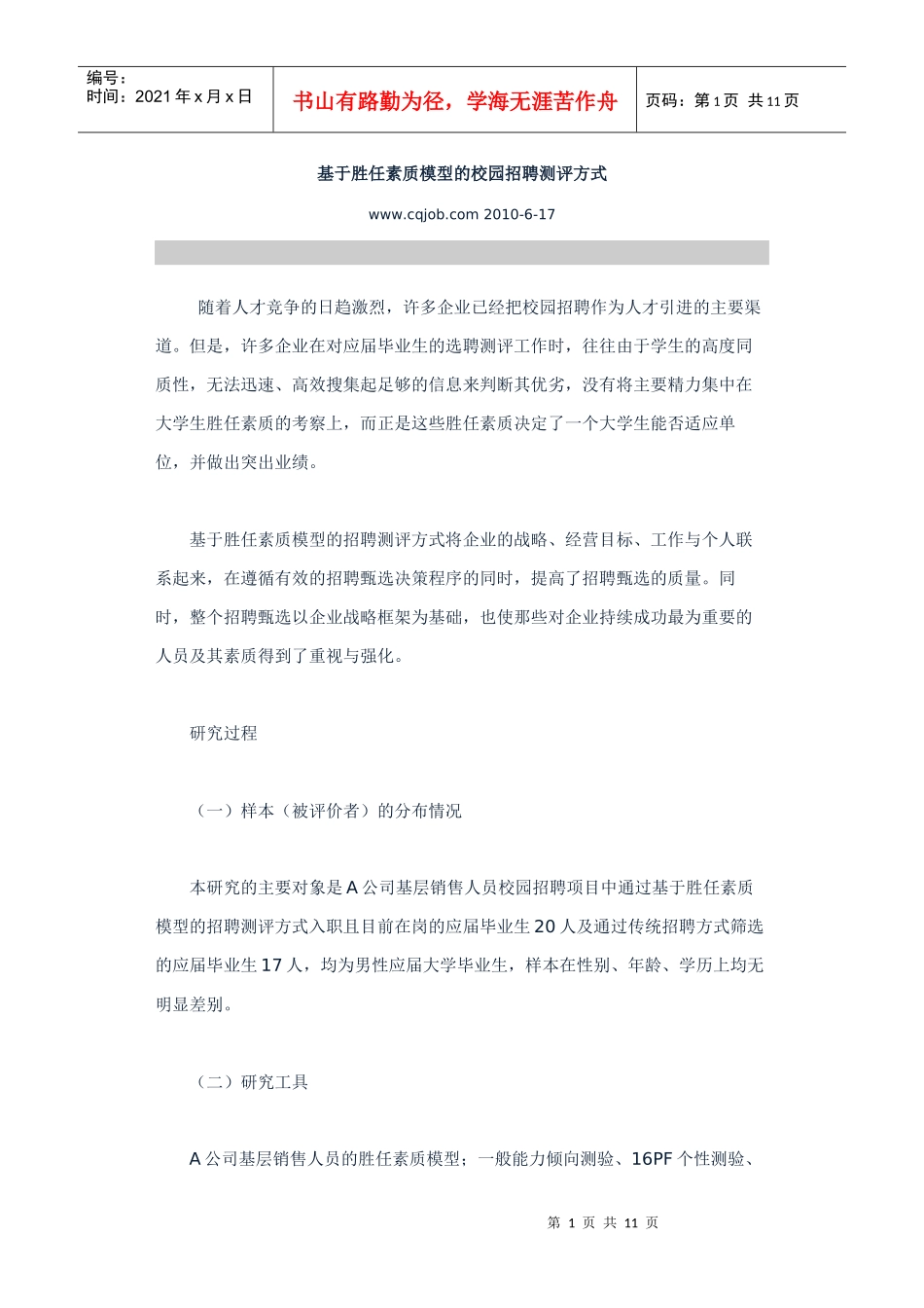 基于胜任素质模型的校园招聘测评方式_第1页