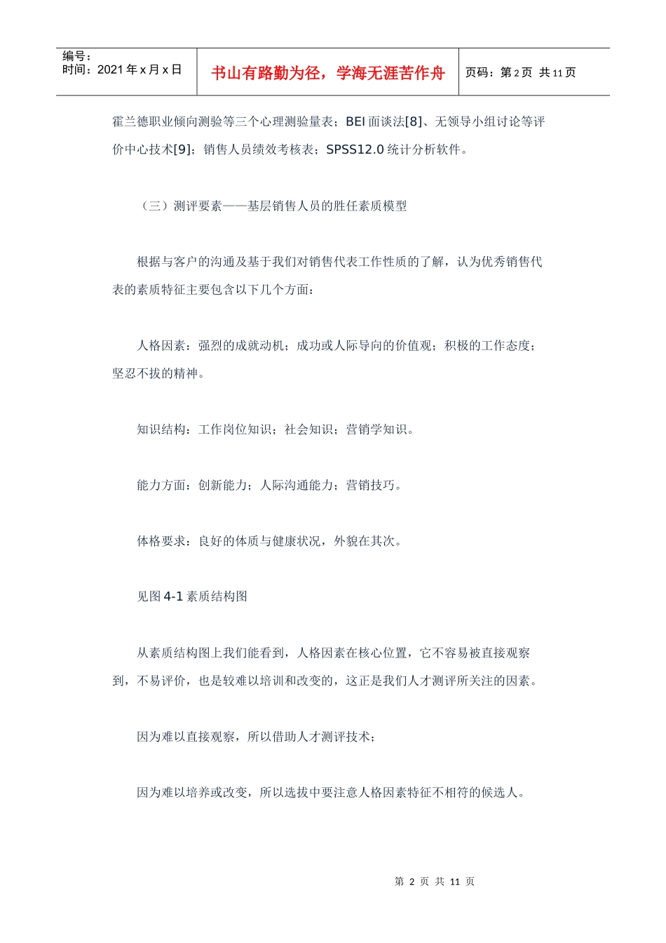 基于胜任素质模型的校园招聘测评方式_第2页