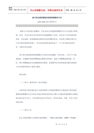 基于胜任素质模型的校园招聘测评方式