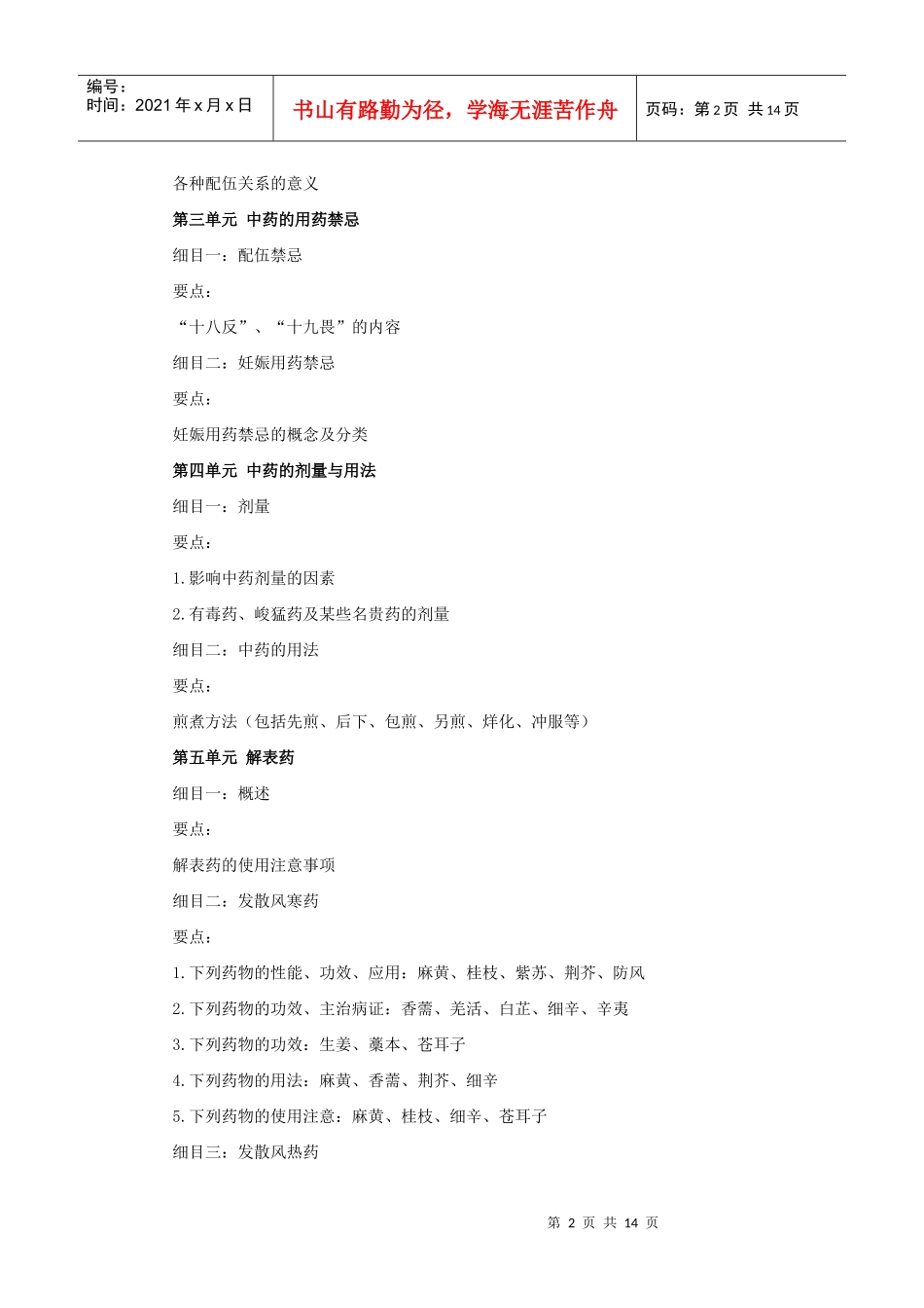 人力资源-2022XXXX中西医助理医师考试大纲《中药学》_第2页