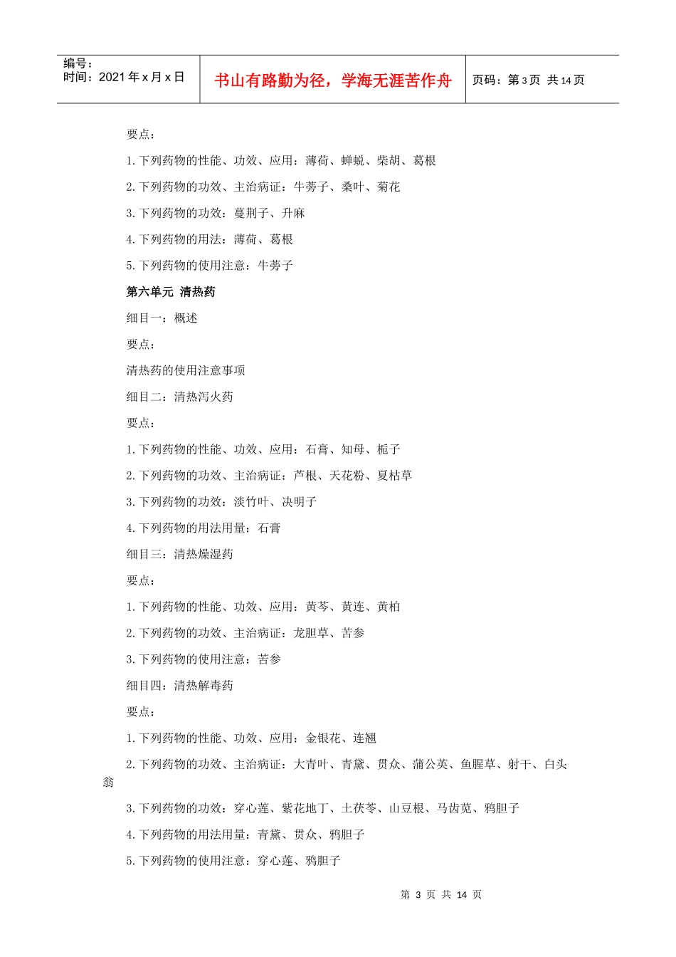 人力资源-2022XXXX中西医助理医师考试大纲《中药学》_第3页