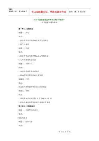 人力资源-2022XXXX中西医助理医师考试大纲《中药学》