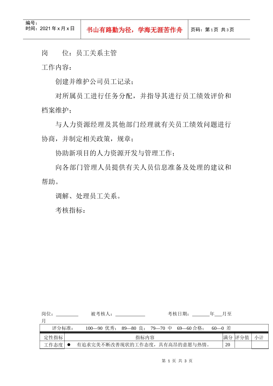 岗位工作内容和年度定性考核指标-员工关系主管_第1页