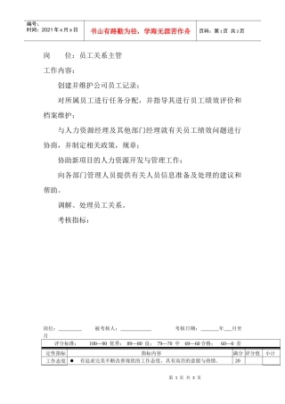 岗位工作内容和年度定性考核指标-员工关系主管