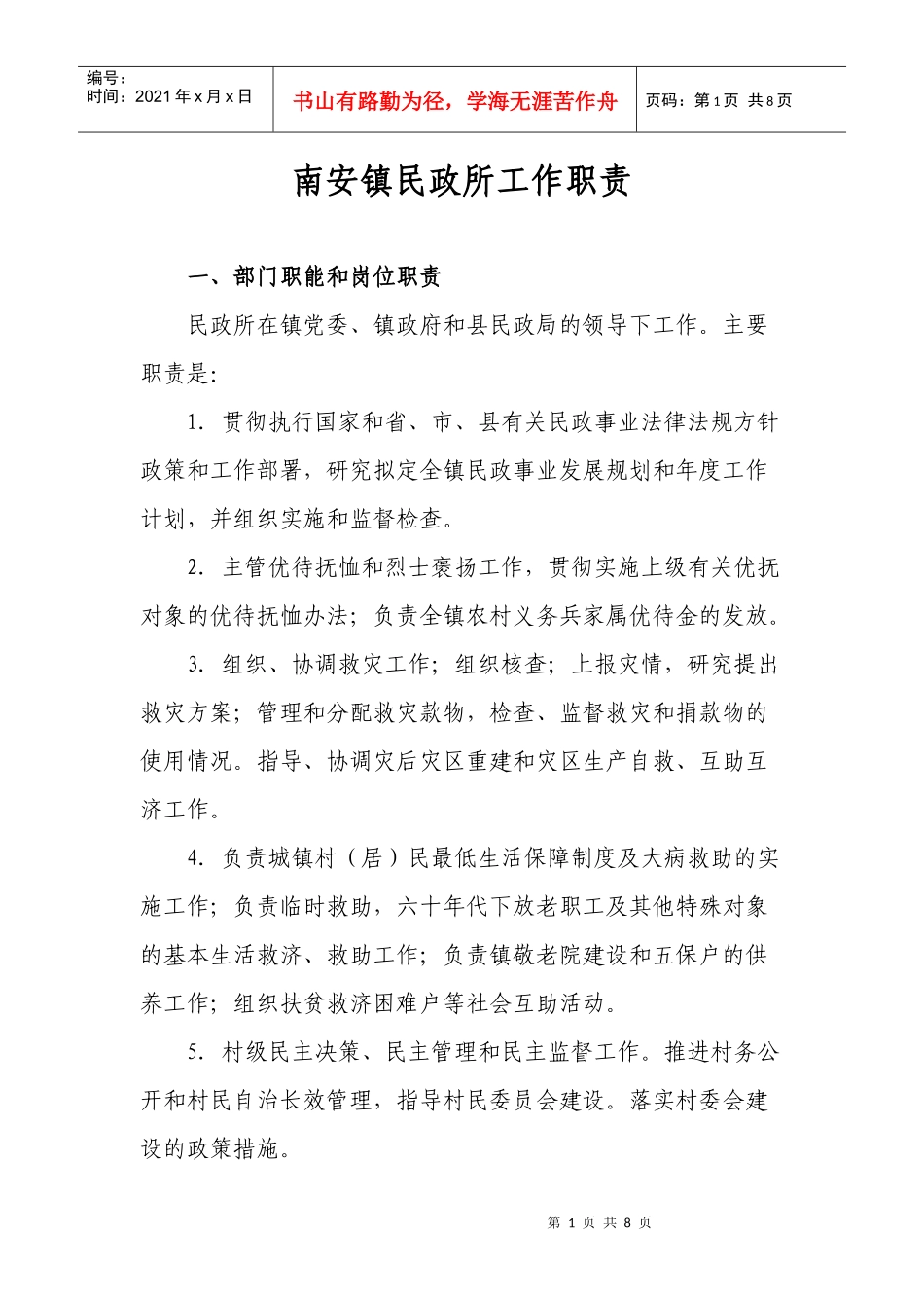 南安镇民政所工作职责_第1页