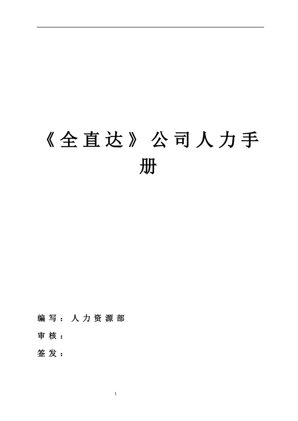 全直达人力手册_第1页