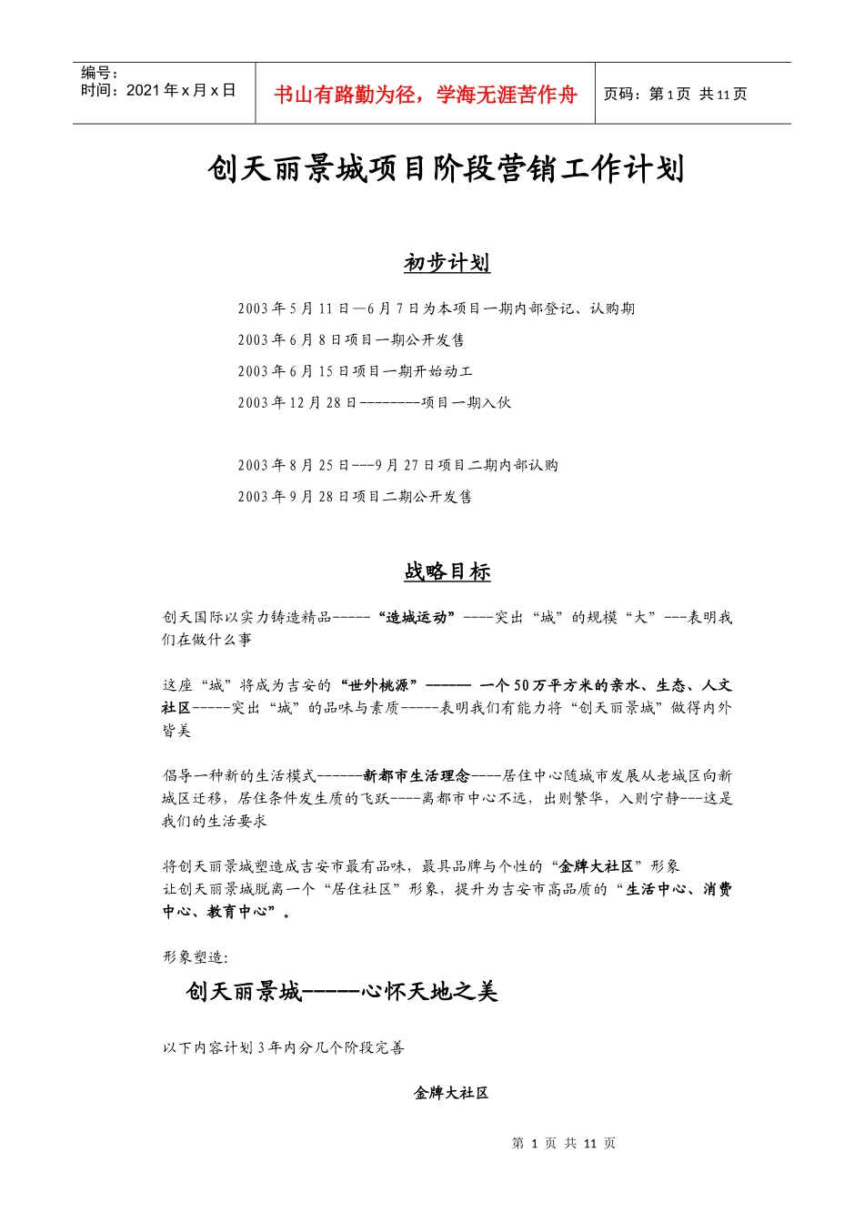 创天丽景城项目阶段工作计划_第1页