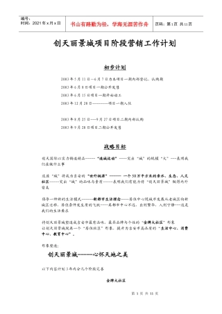 创天丽景城项目阶段工作计划