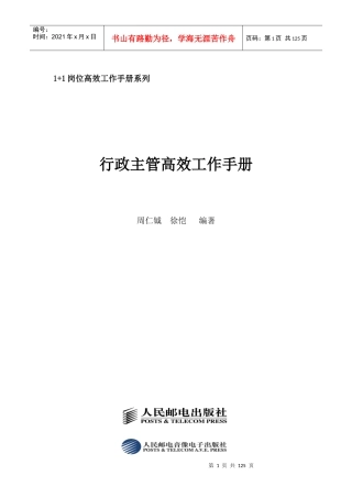 《行政主管高效工作手册》