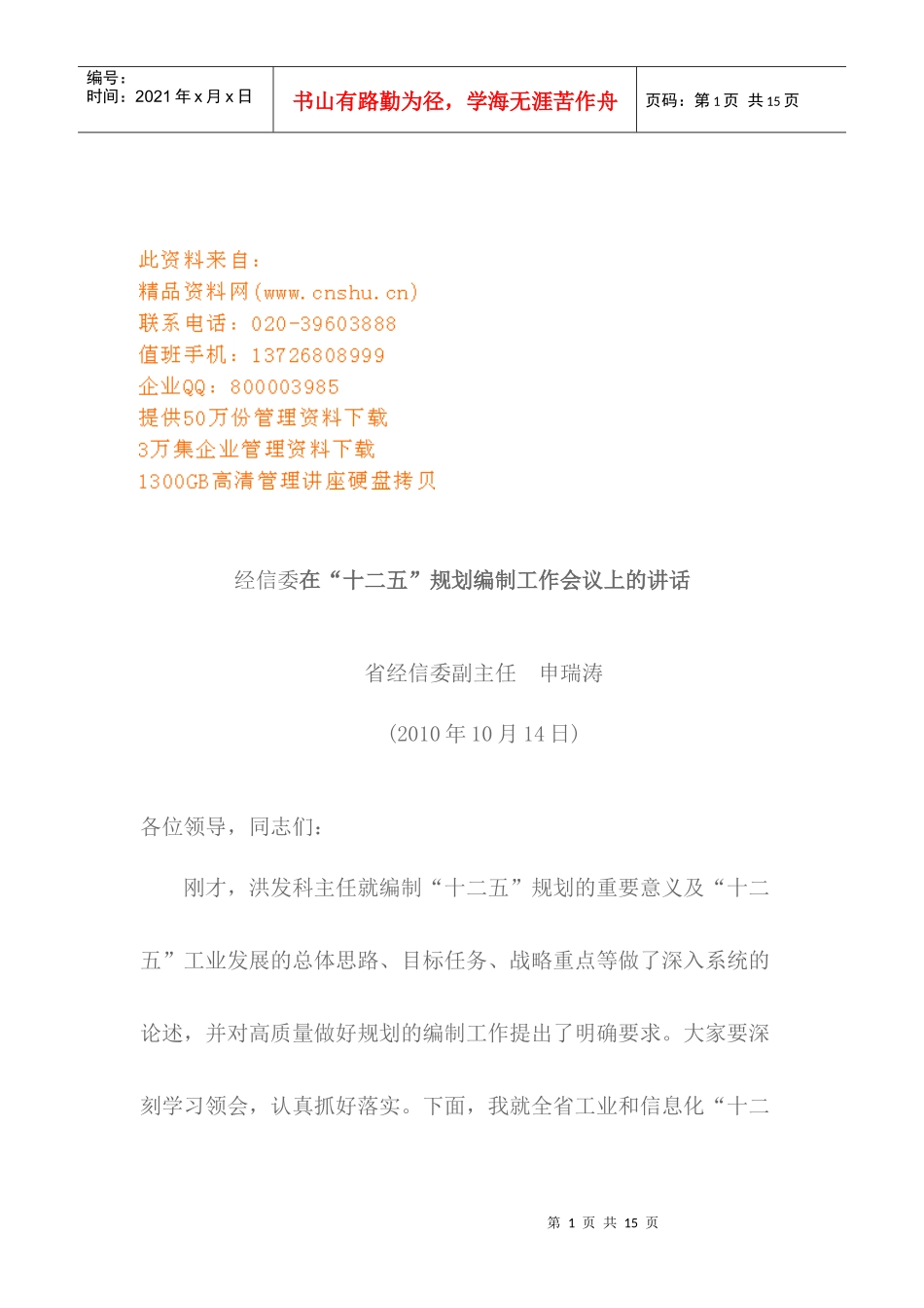 十二五规划编制工作的总体安排_第1页