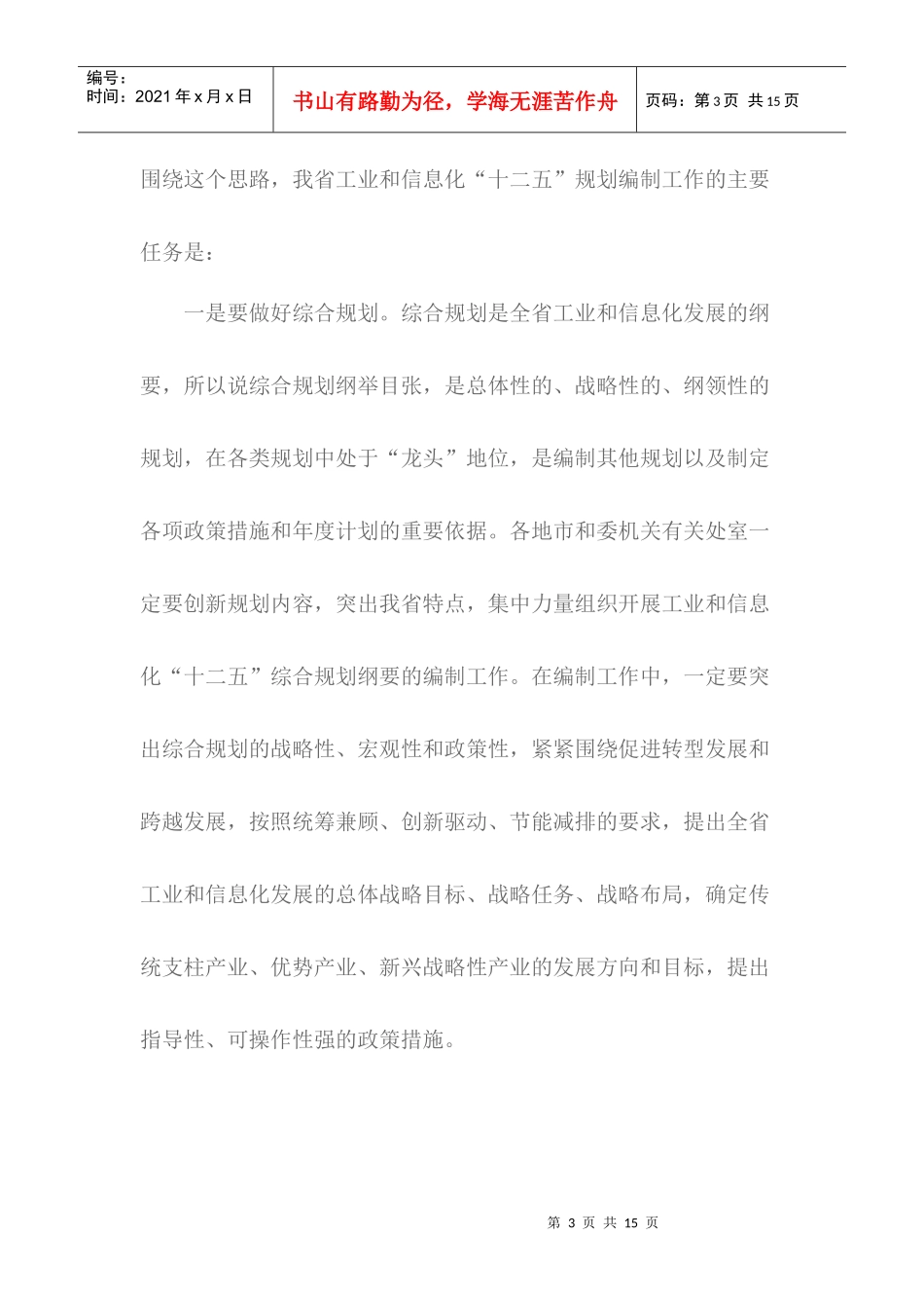 十二五规划编制工作的总体安排_第3页