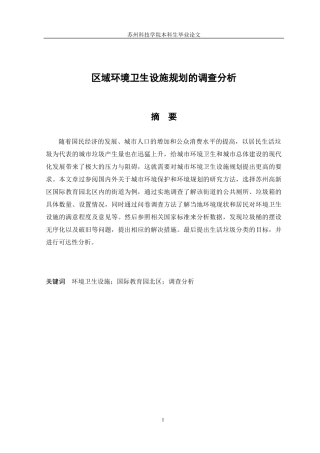 区域环境卫生设施规划的调查分析