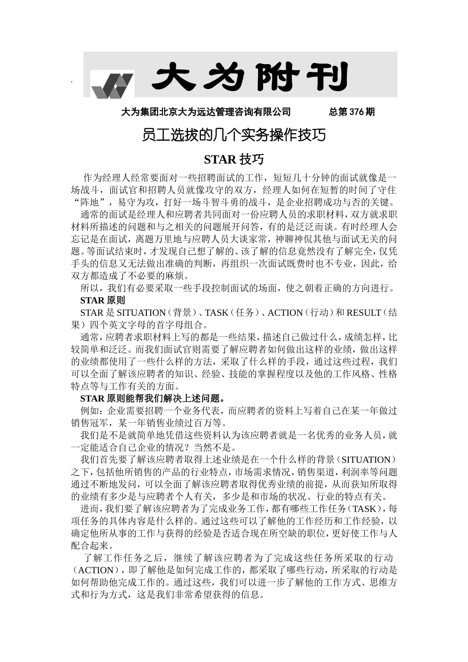 员工选拔几个实务操作技巧_第1页