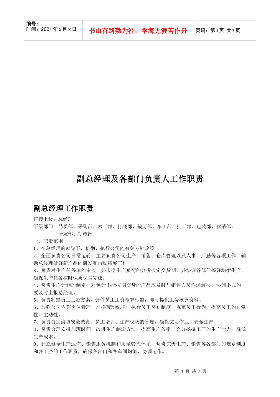 副总经理及各部门负责人工作职责_第1页