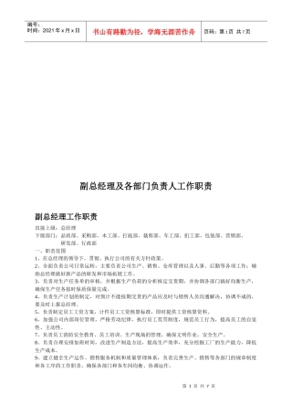 副总经理及各部门负责人工作职责