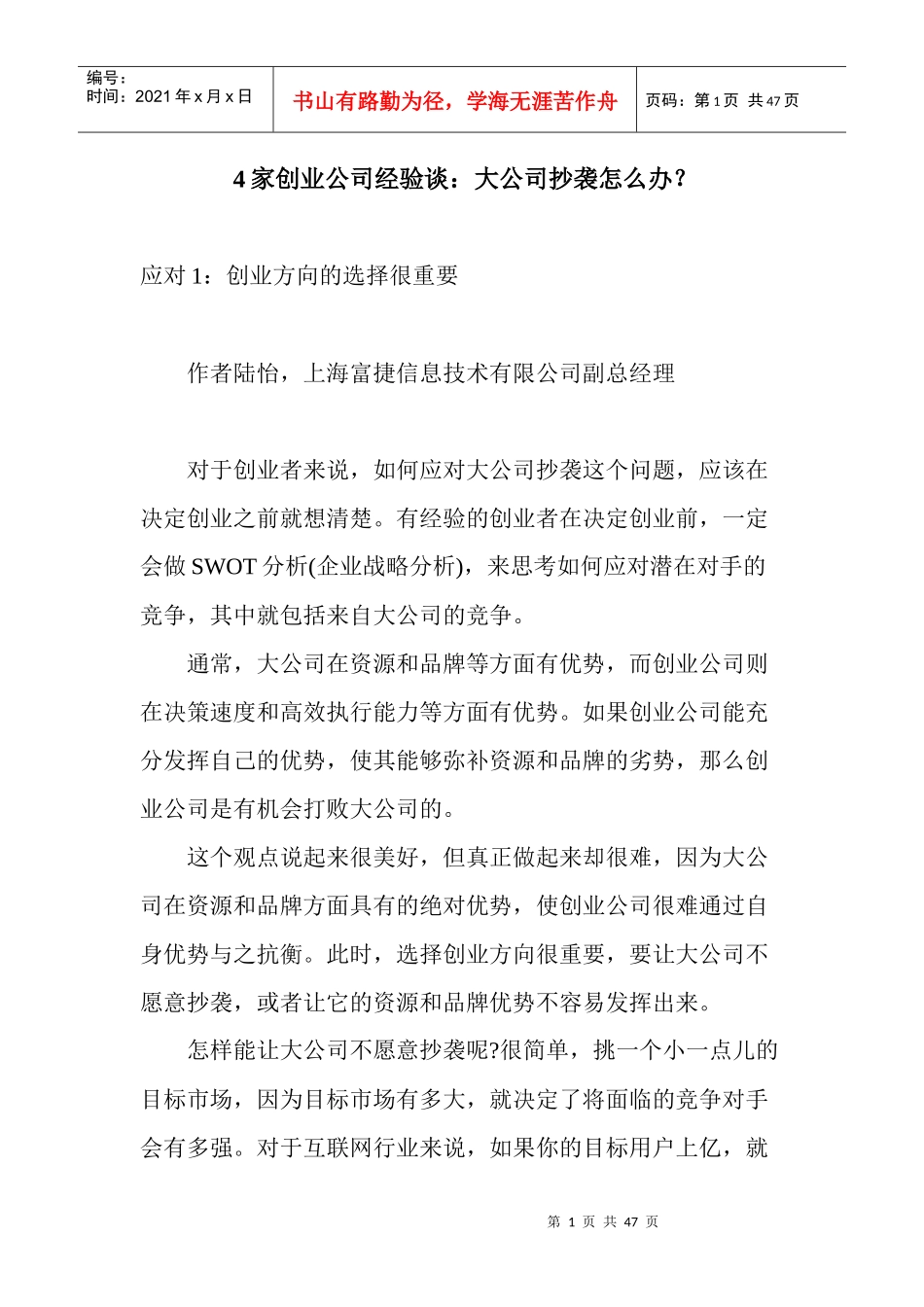 人力资源-20224家创业公司经验谈大公司抄袭怎么办_第1页