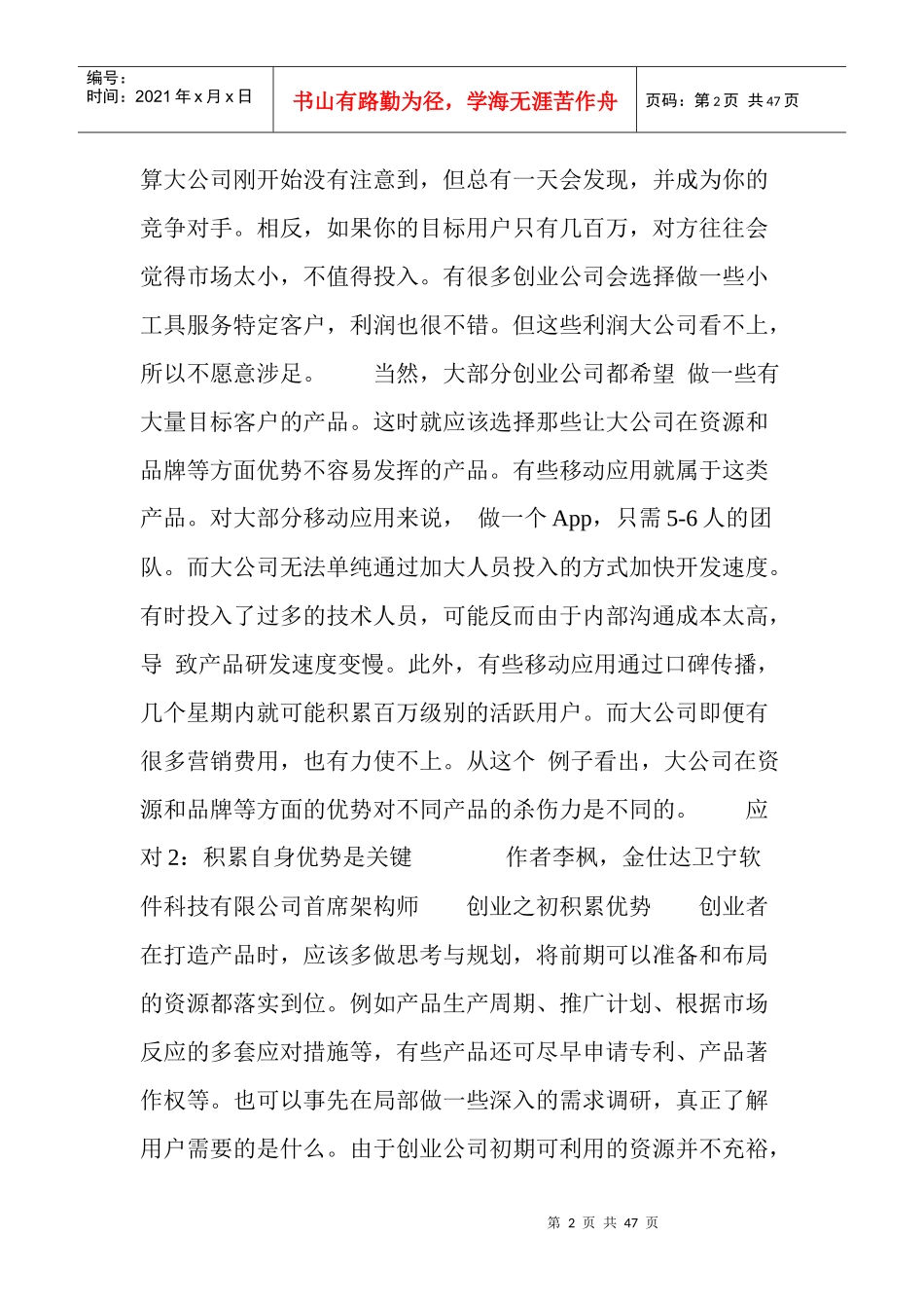 人力资源-20224家创业公司经验谈大公司抄袭怎么办_第2页