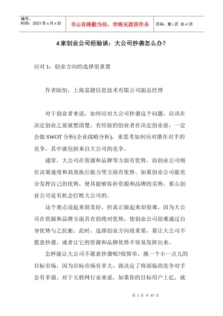 人力资源-20224家创业公司经验谈大公司抄袭怎么办