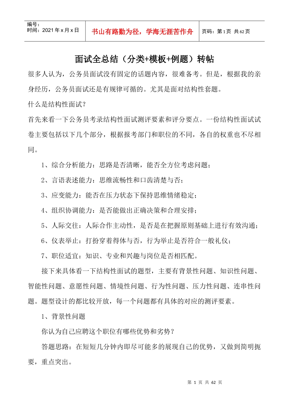 事业单位面试必看之面试全总结(网络资料)_第1页