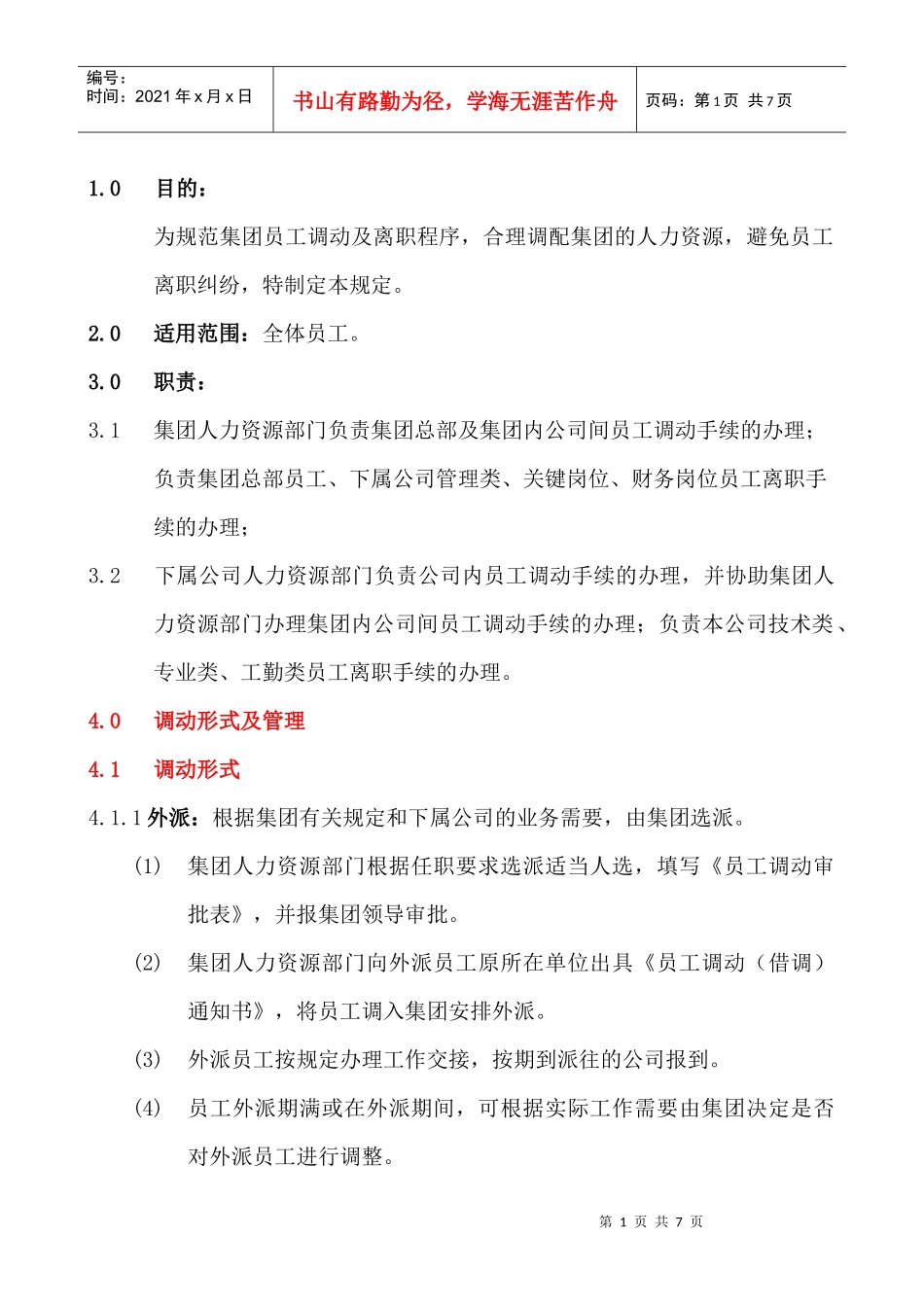 员工调动、离职管理规定HR009_第1页