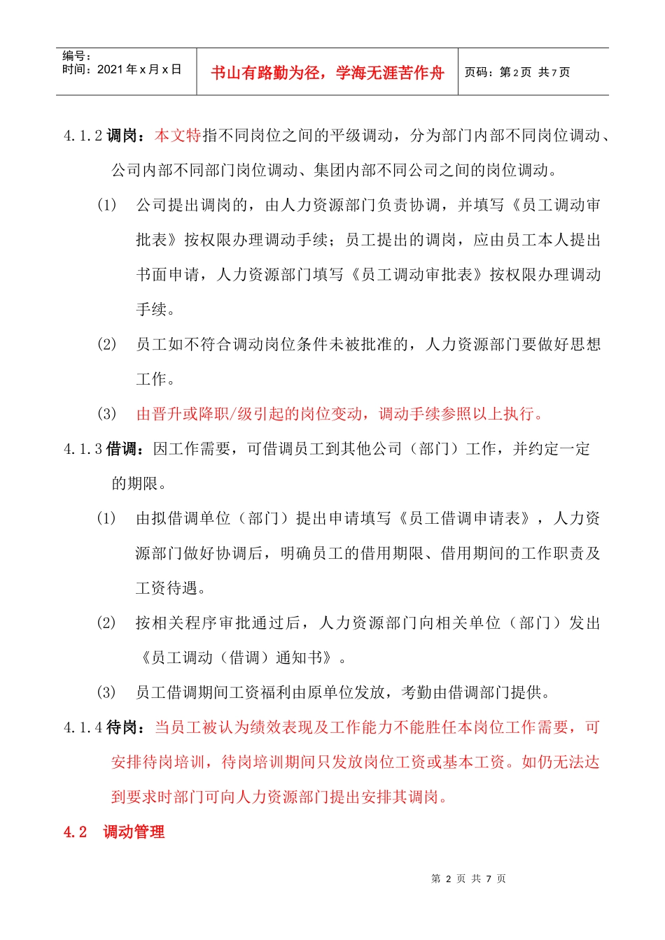 员工调动、离职管理规定HR009_第2页