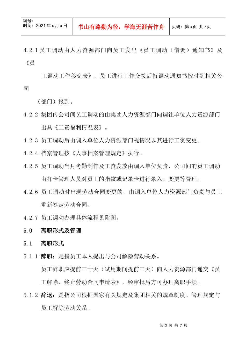 员工调动、离职管理规定HR009_第3页