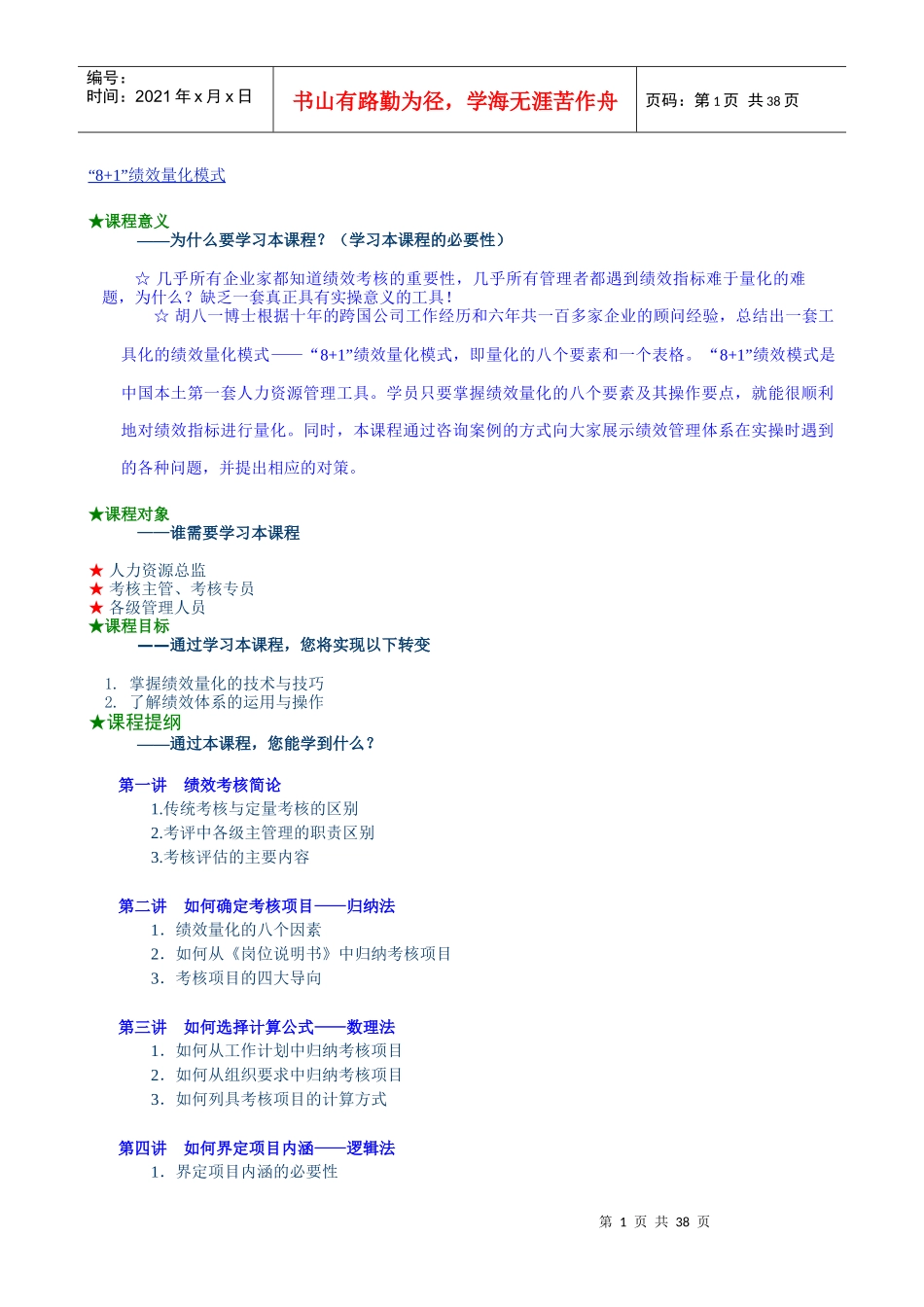 “81”绩效量化模式_第1页