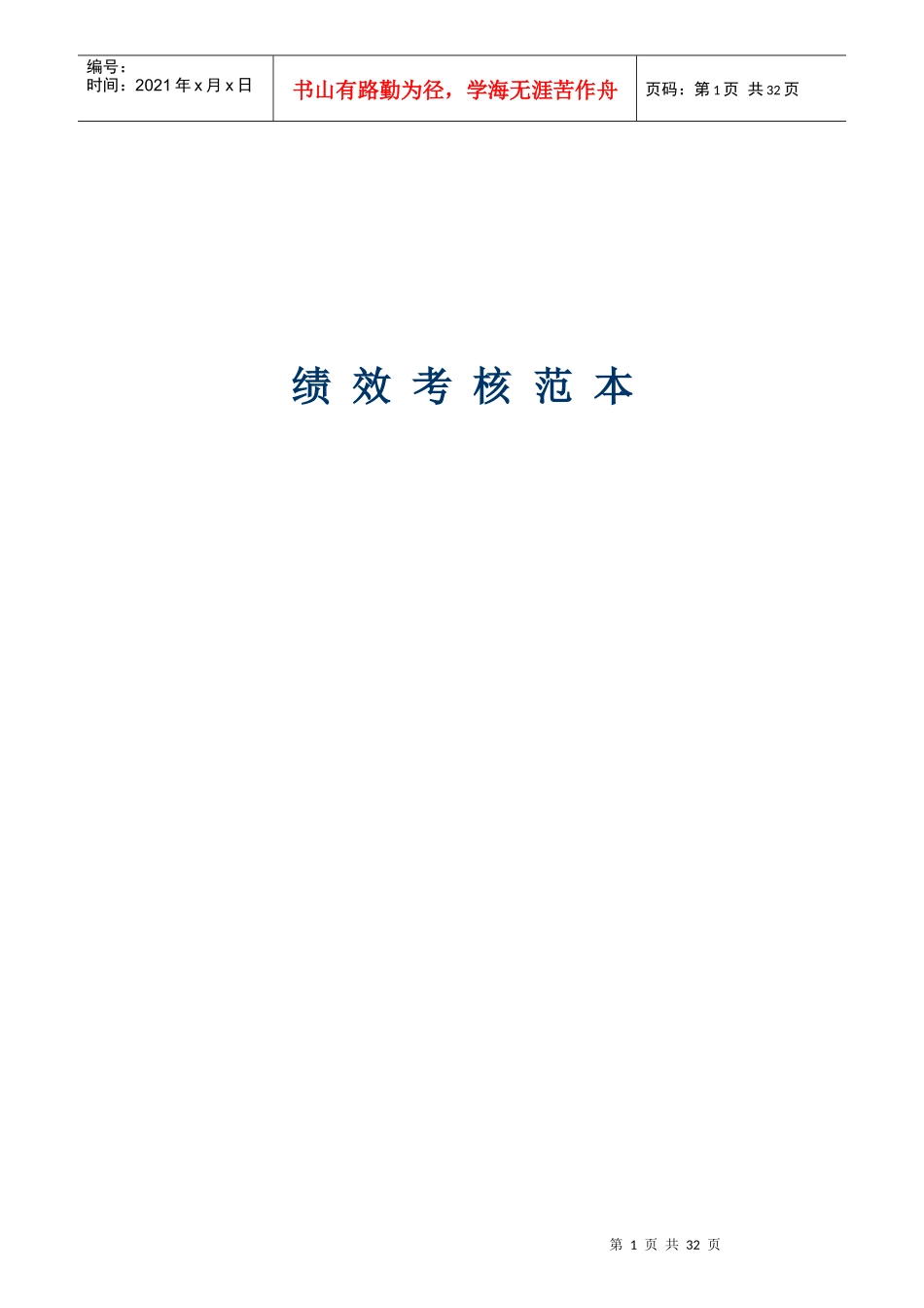 企业员工绩效评价表_第1页