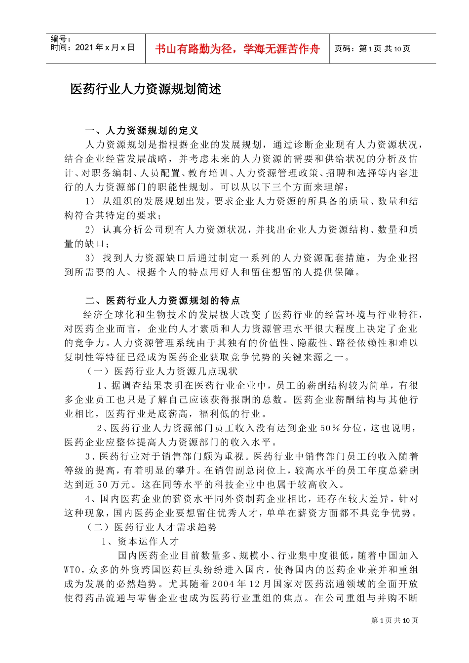 医药行业人力资源规划简述_第1页