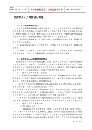 医药行业人力资源规划简述