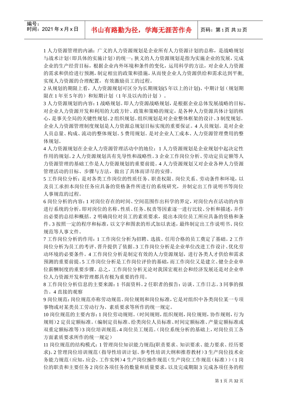 人力资源管理知识重点_第1页