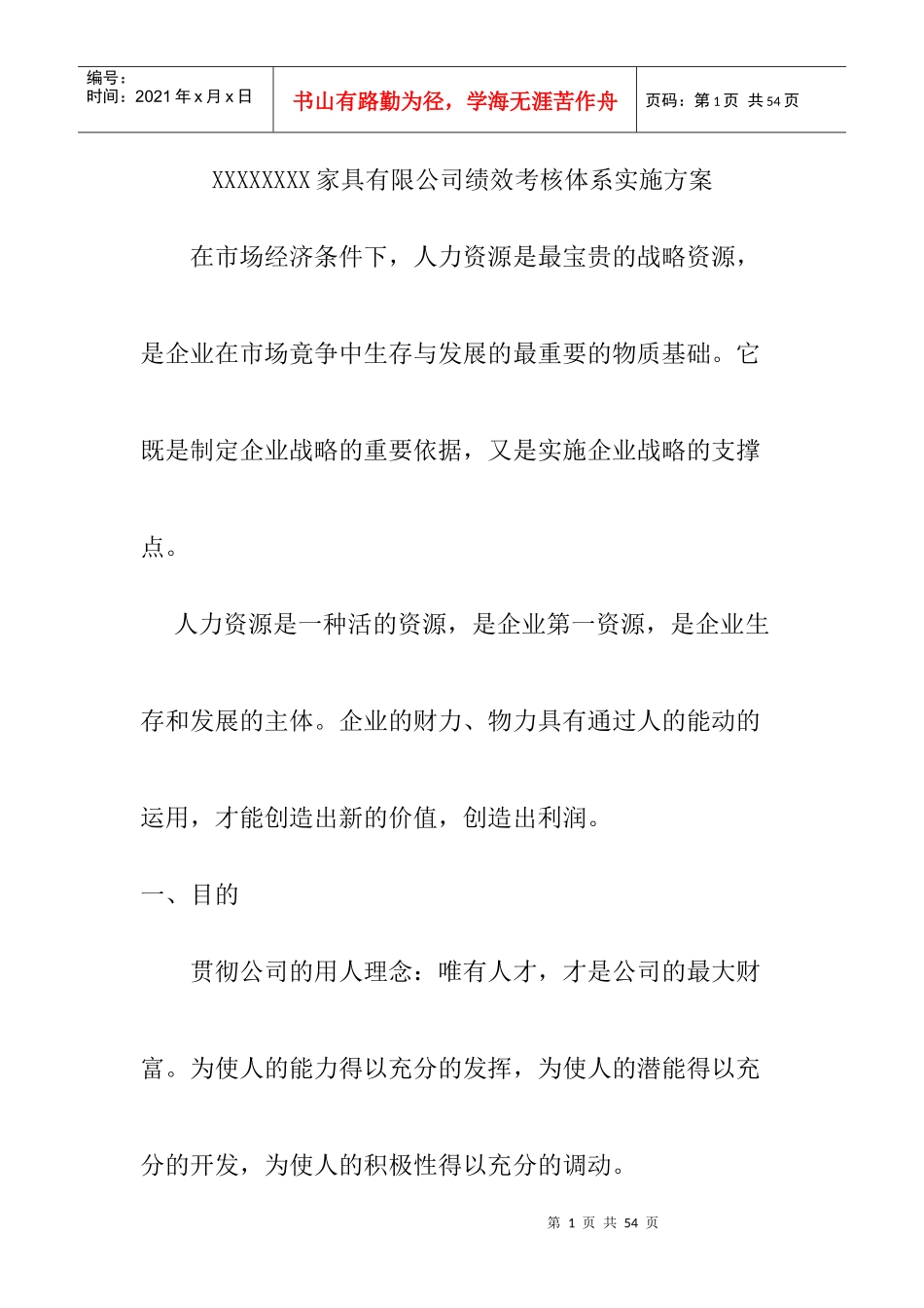 人力资源-2022XXXXXXXX家具有限公司绩效考核体系实施方案_第1页