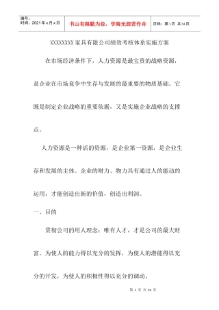 人力资源-2022XXXXXXXX家具有限公司绩效考核体系实施方案