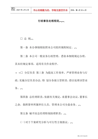 企业行政事务处理准则