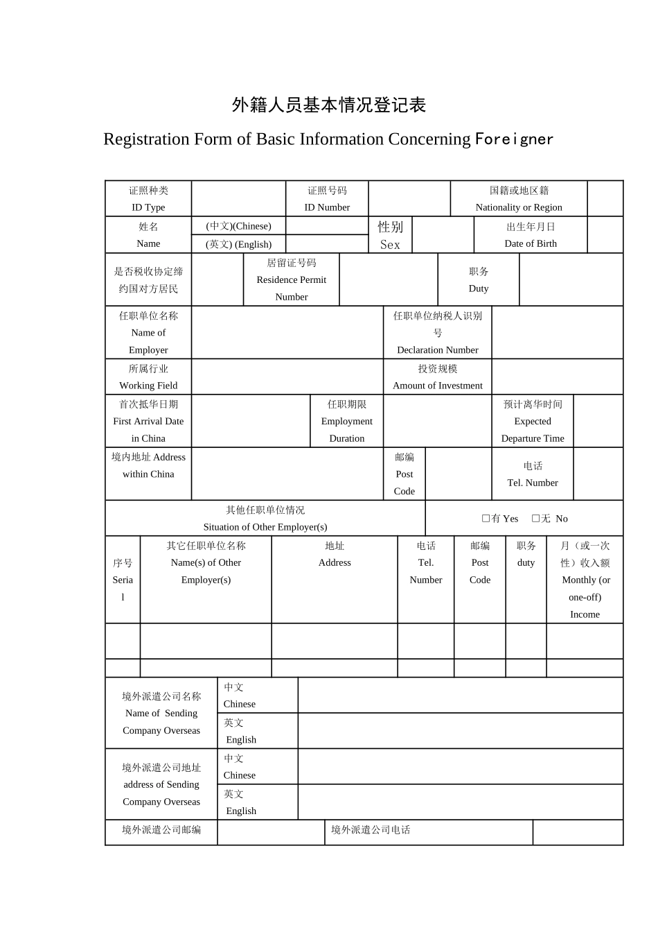 外籍人员基本情况登记表_第1页