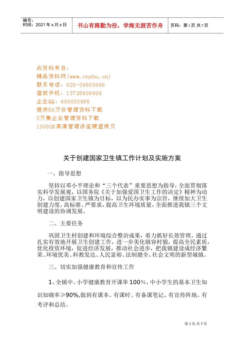 创建国家卫生镇工作计划与实施细则_第1页