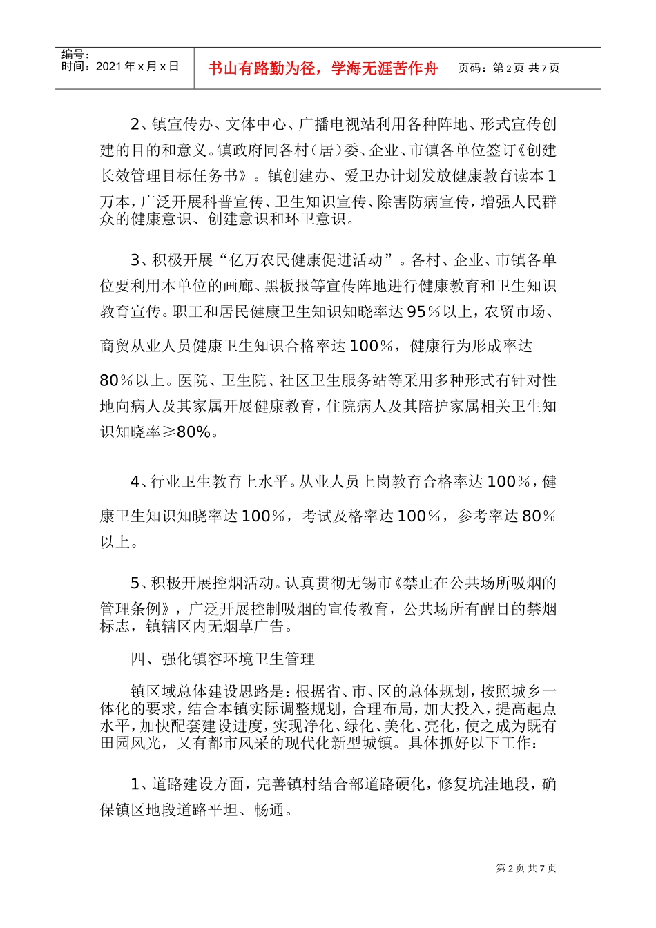 创建国家卫生镇工作计划与实施细则_第2页